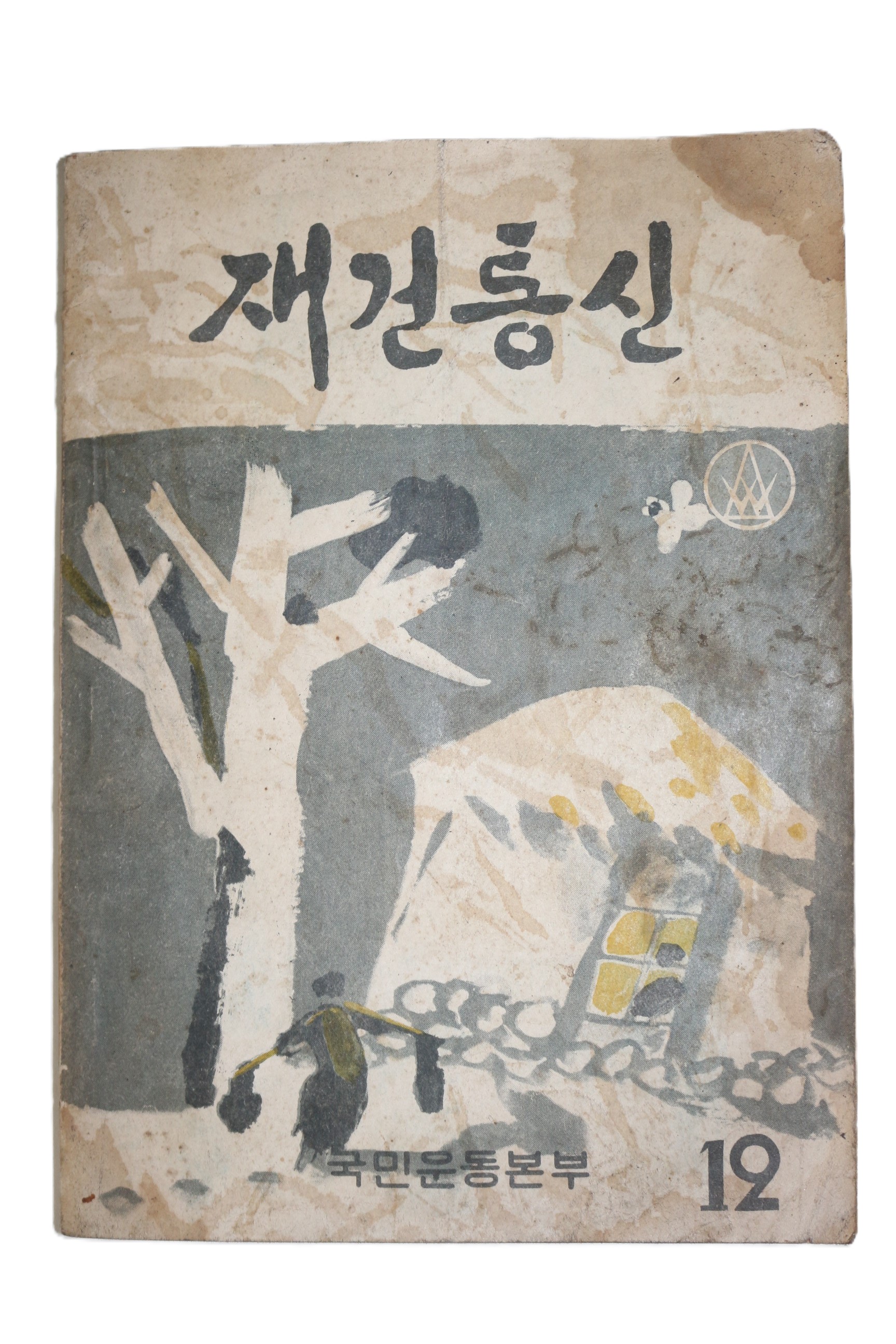 1963년 국민운동본부 재건통신 12월호
