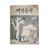 1963년 국민운동본부 재건통신 12월호