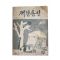 1963년 국민운동본부 재건통신 12월호