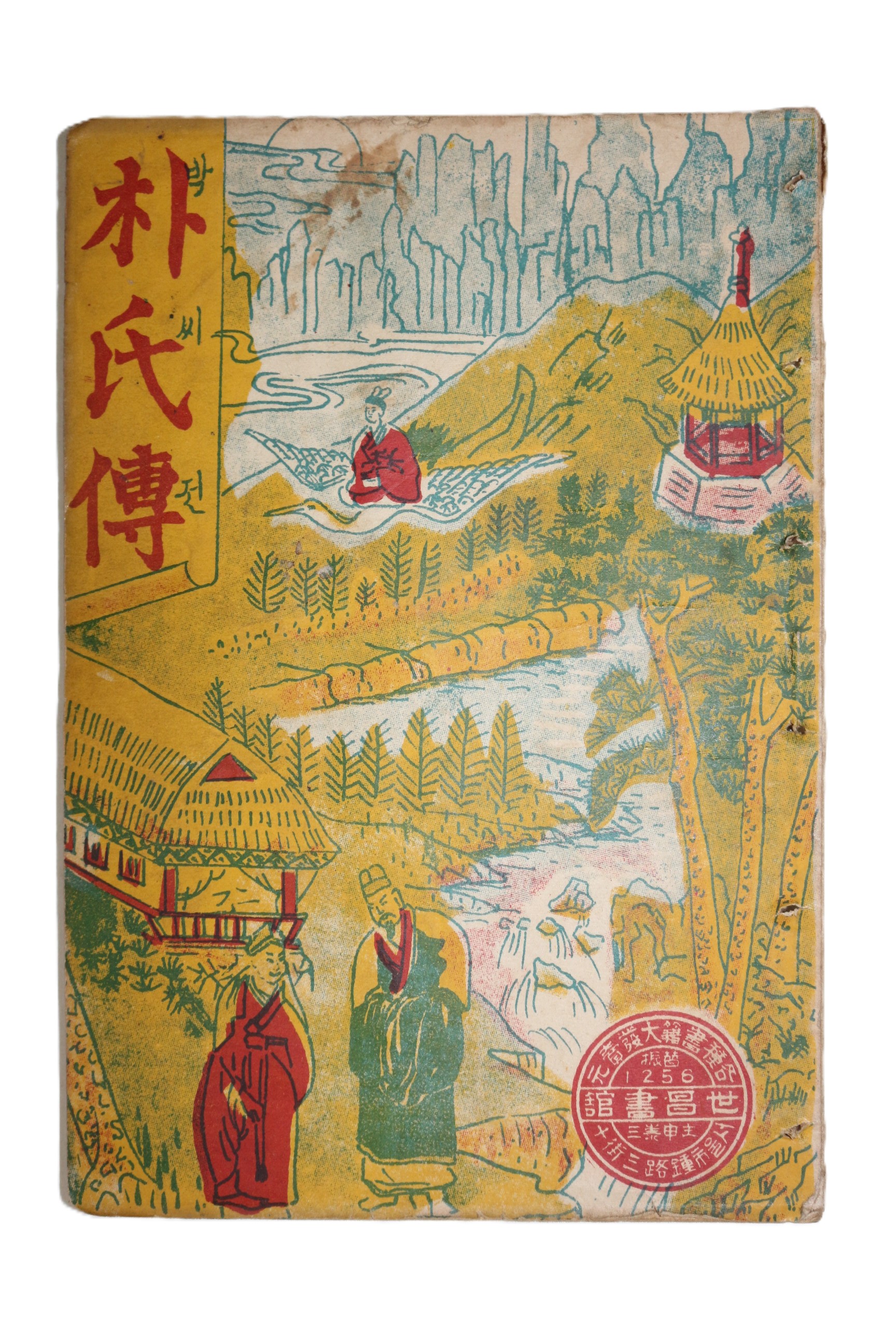 1952년(단기4285년) 박씨전(朴氏傳) 1책완질