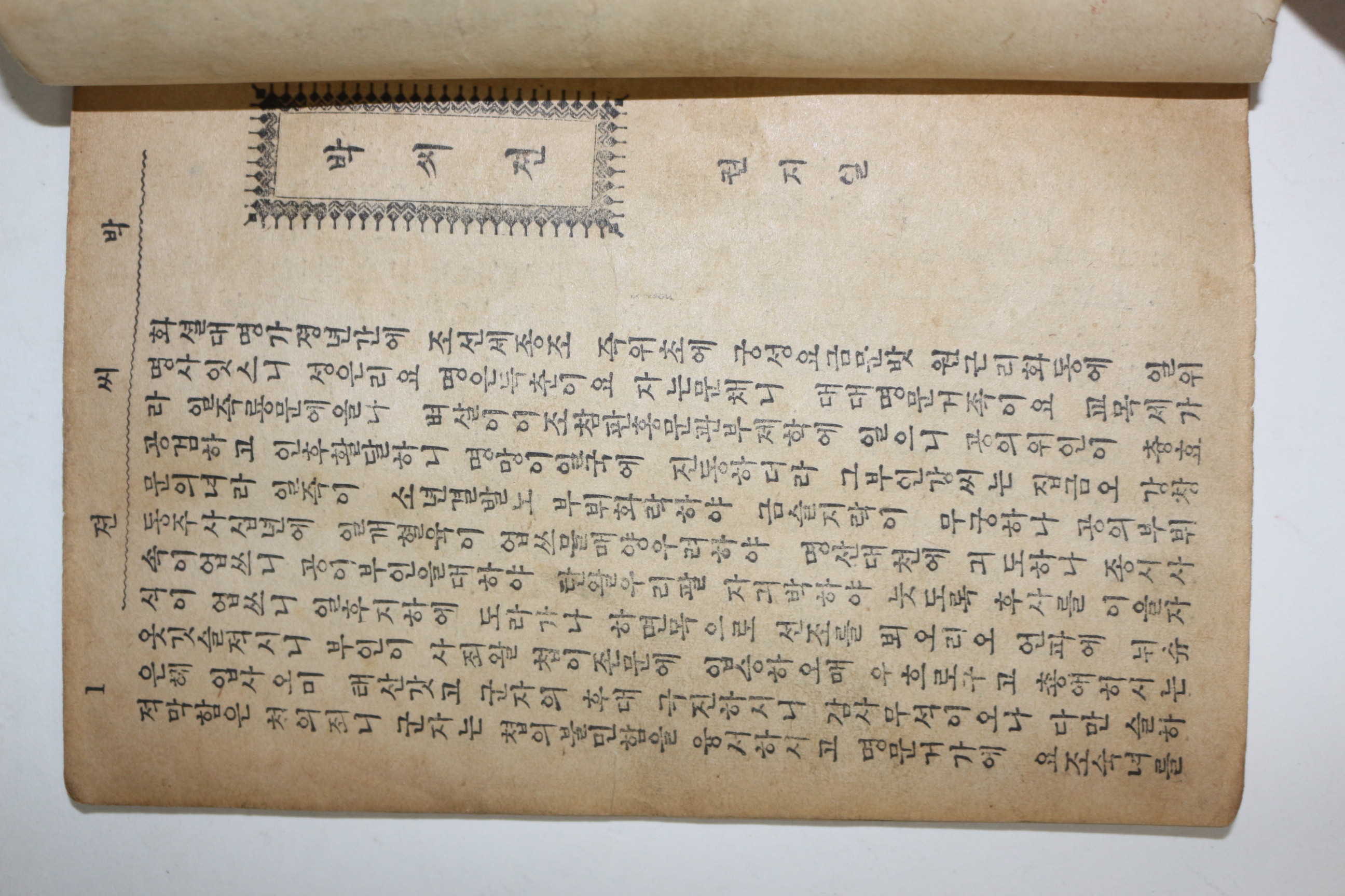 1952년(단기4285년) 박씨전(朴氏傳) 1책완질