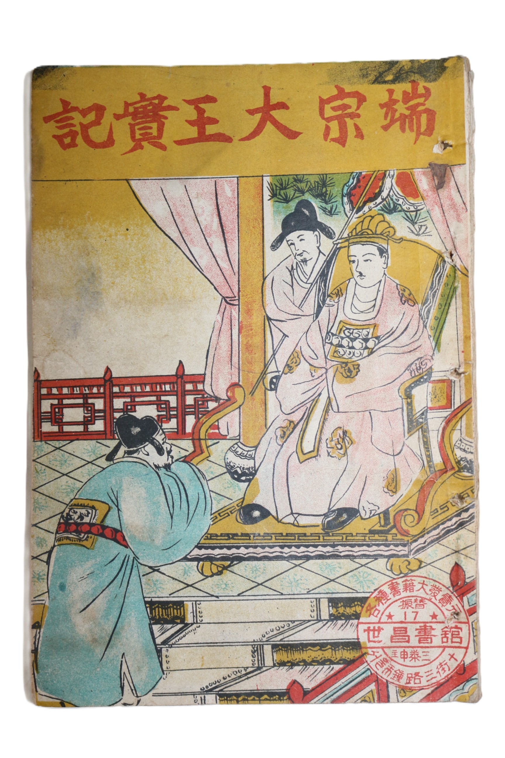 1951년(단기4284년) 세창서관 단종대왕실기