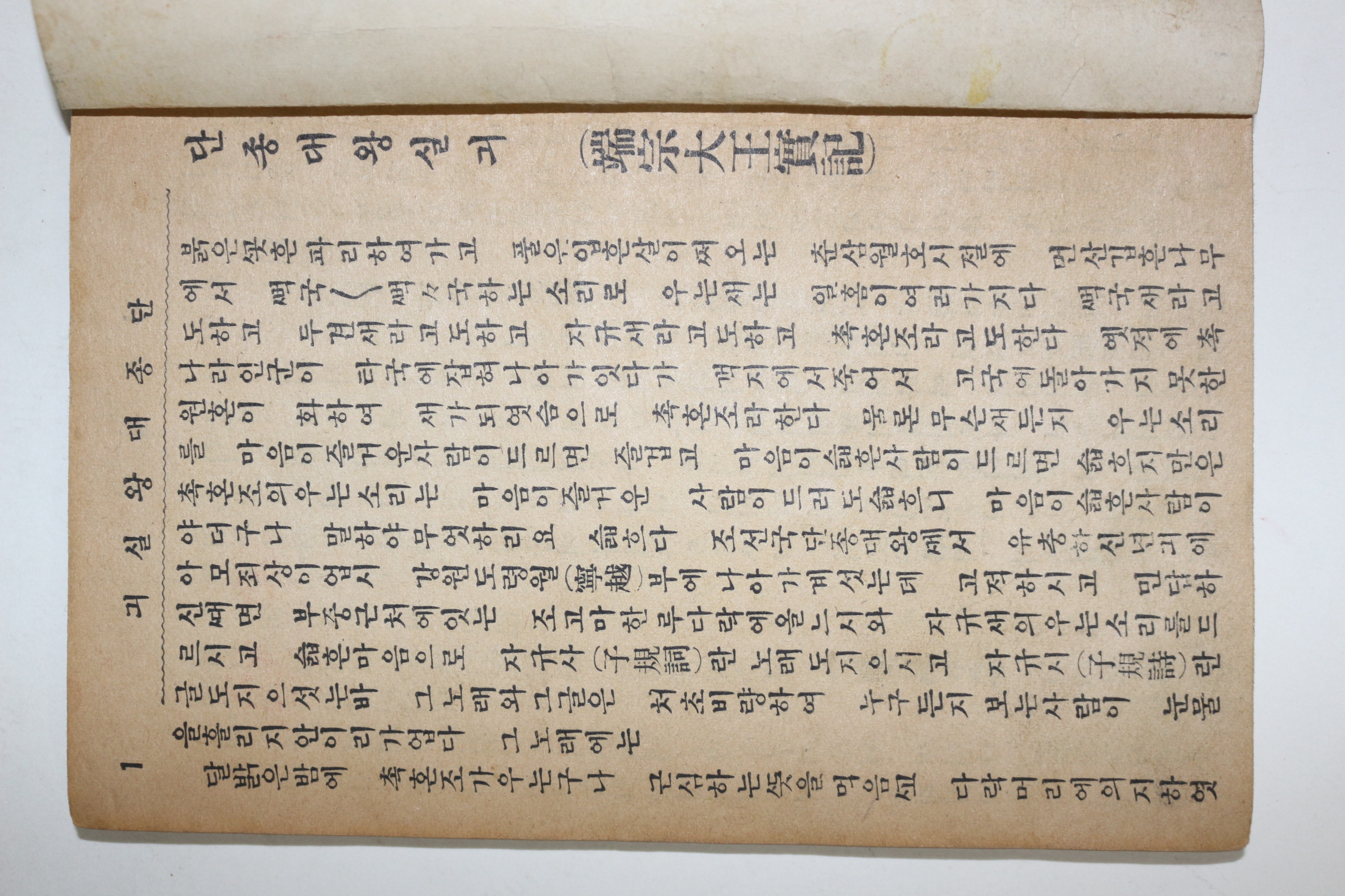 1951년(단기4284년) 세창서관 단종대왕실기