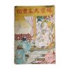 1951년(단기4284년) 세창서관 단종대왕실기