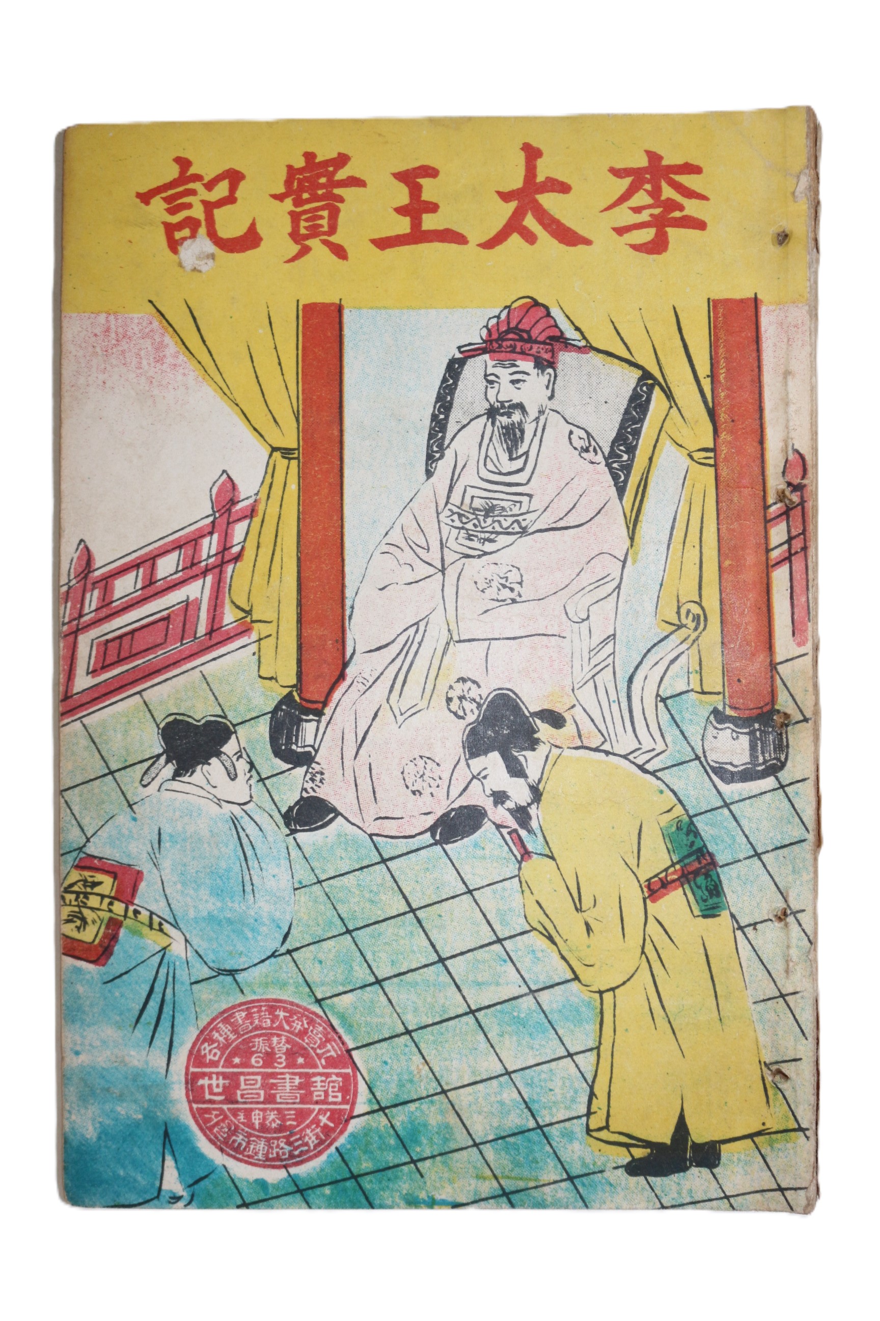 1952년(단기4285년) 세창서관 이태왕실기(李太王實記)