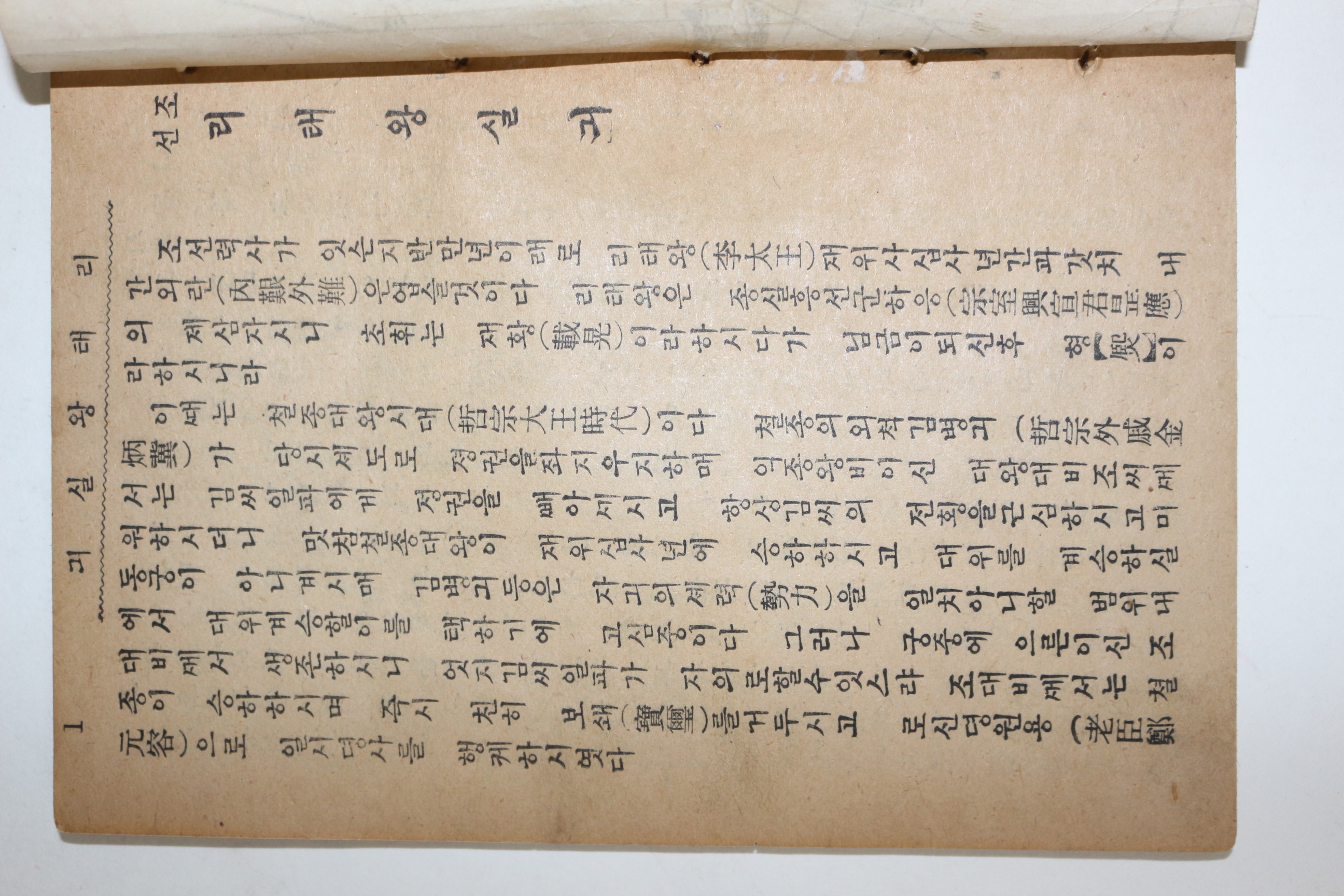 1952년(단기4285년) 세창서관 이태왕실기(李太王實記)