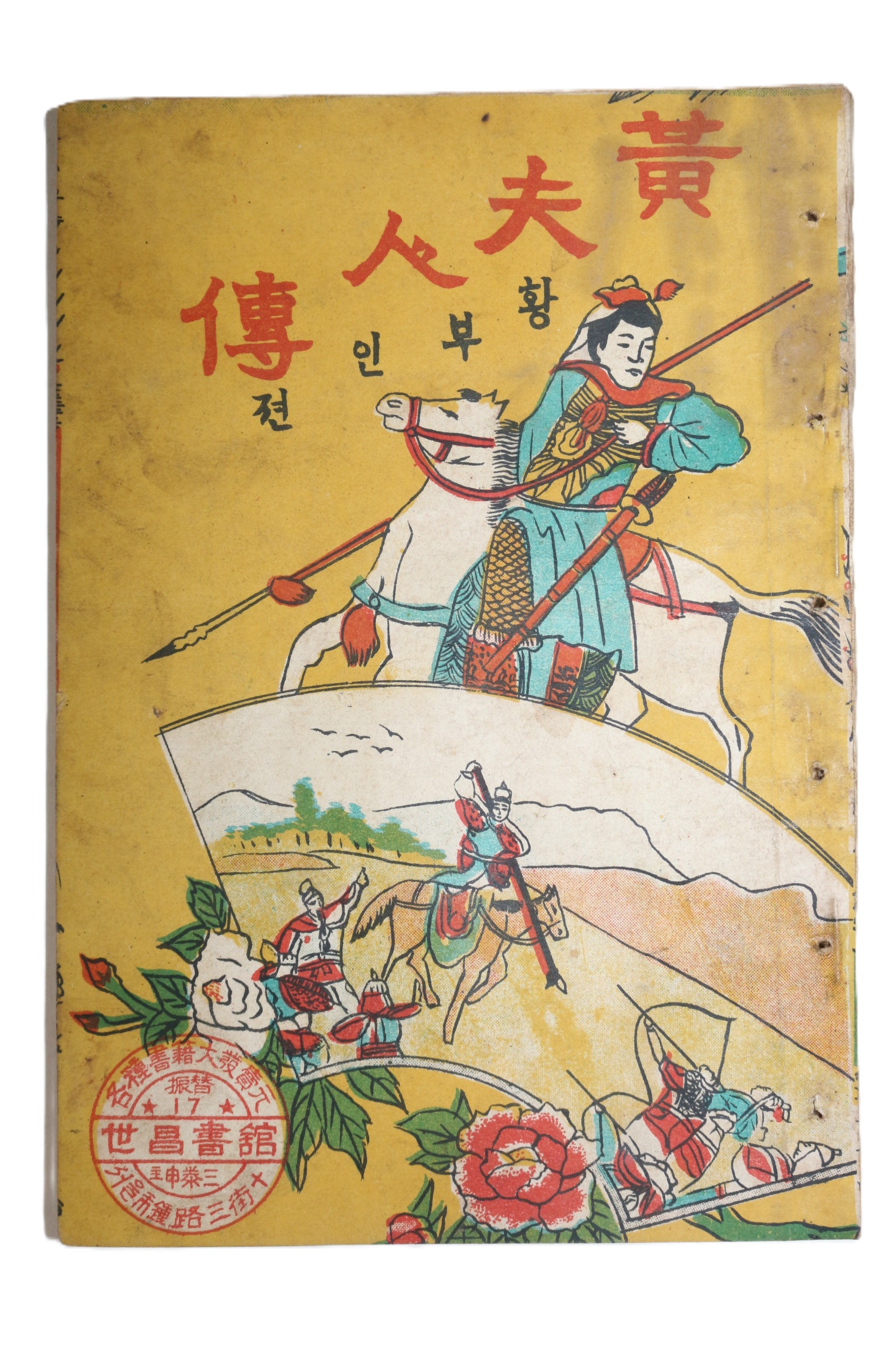 1952년(단기4285년) 세창서관 황부인전(黃夫人傳)