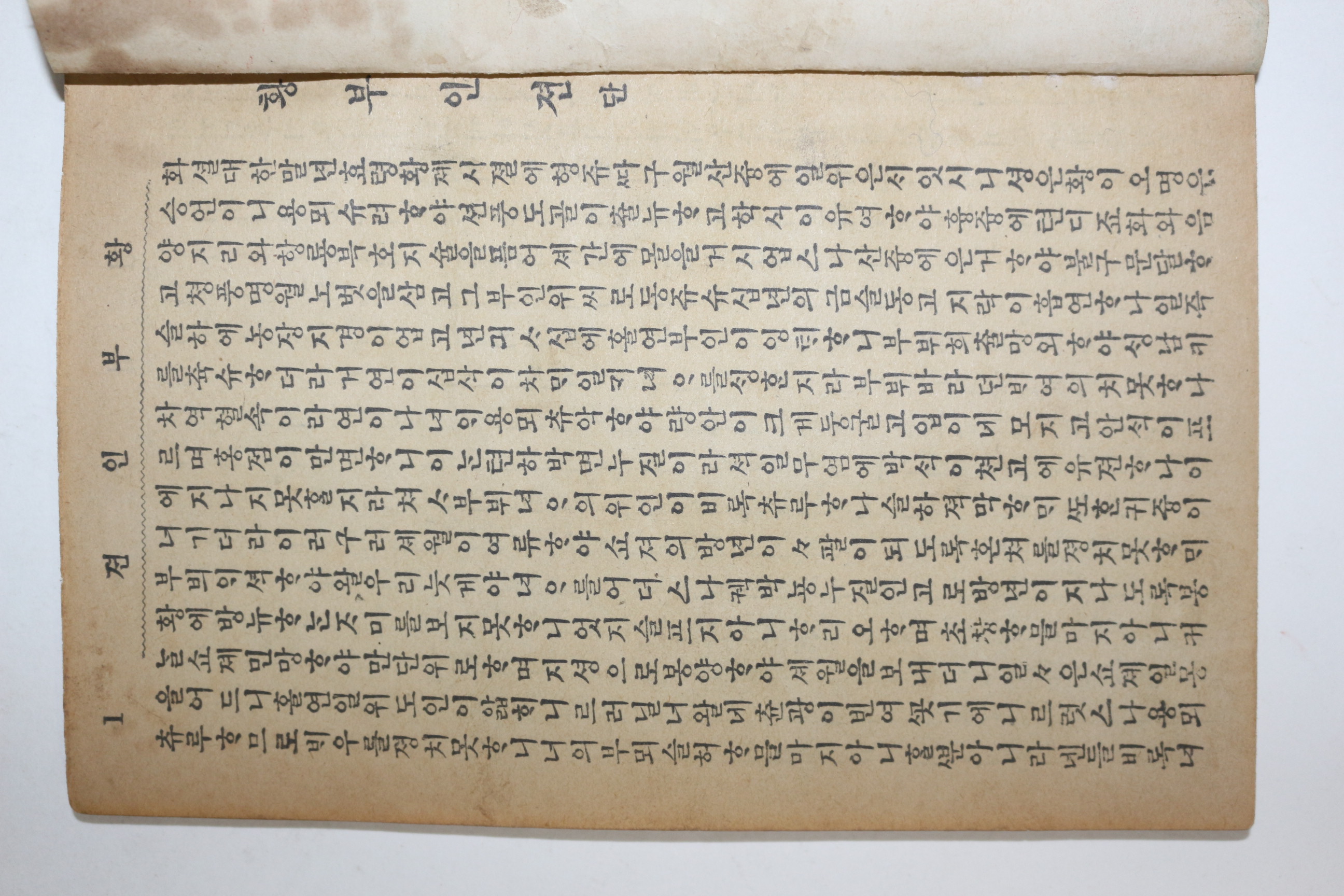 1952년(단기4285년) 세창서관 황부인전(黃夫人傳)
