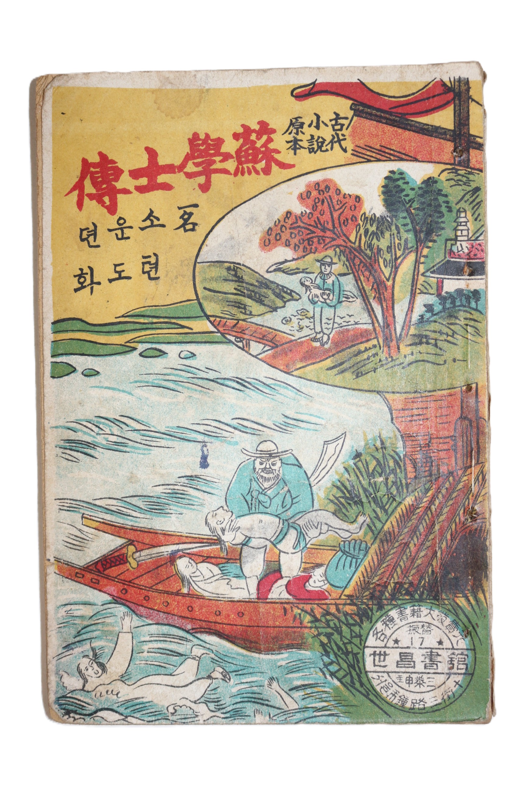 1951년(단기4284년) 세창서관 고대소설원본 소학사전(蘇學士傳)