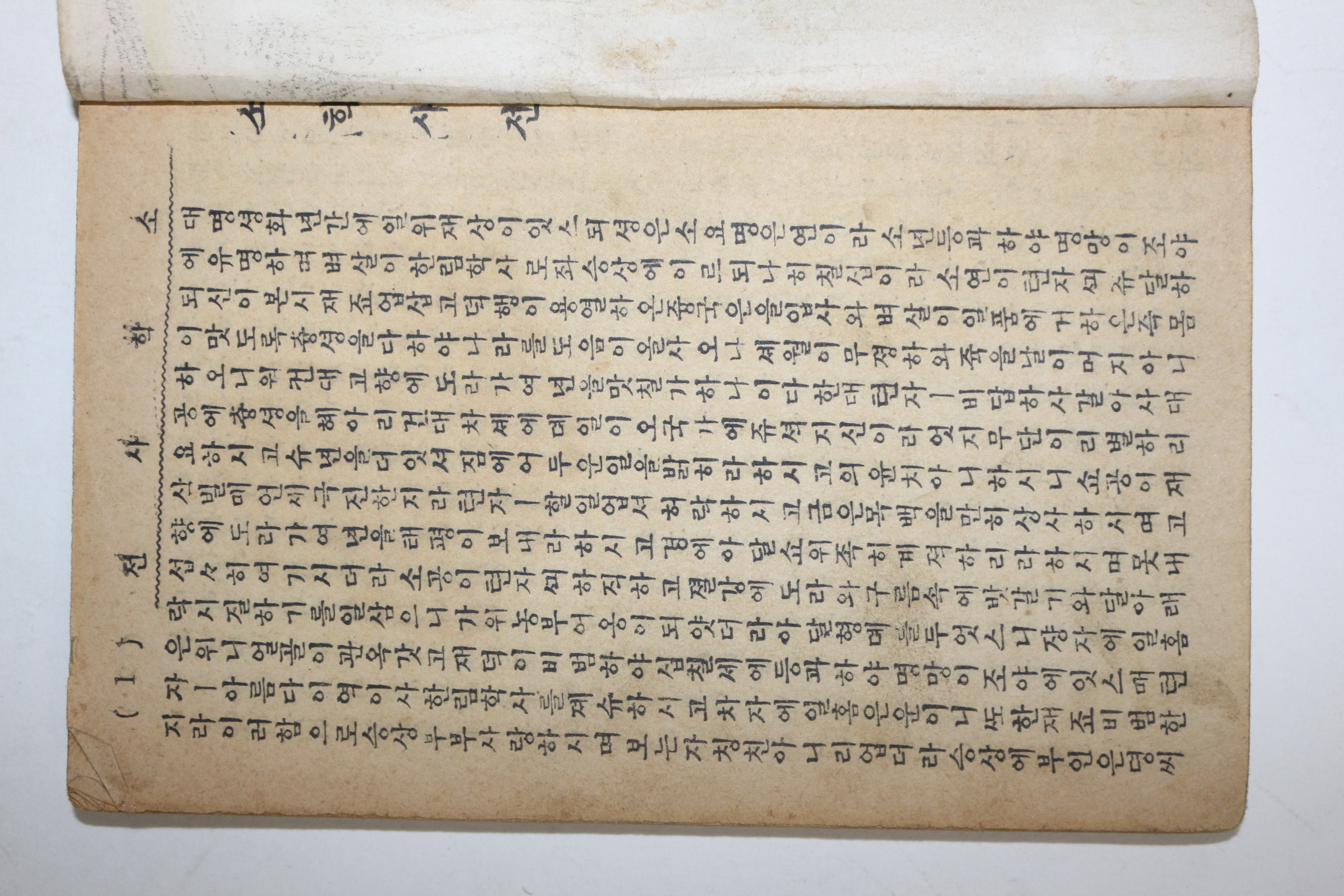 1951년(단기4284년) 세창서관 고대소설원본 소학사전(蘇學士傳)