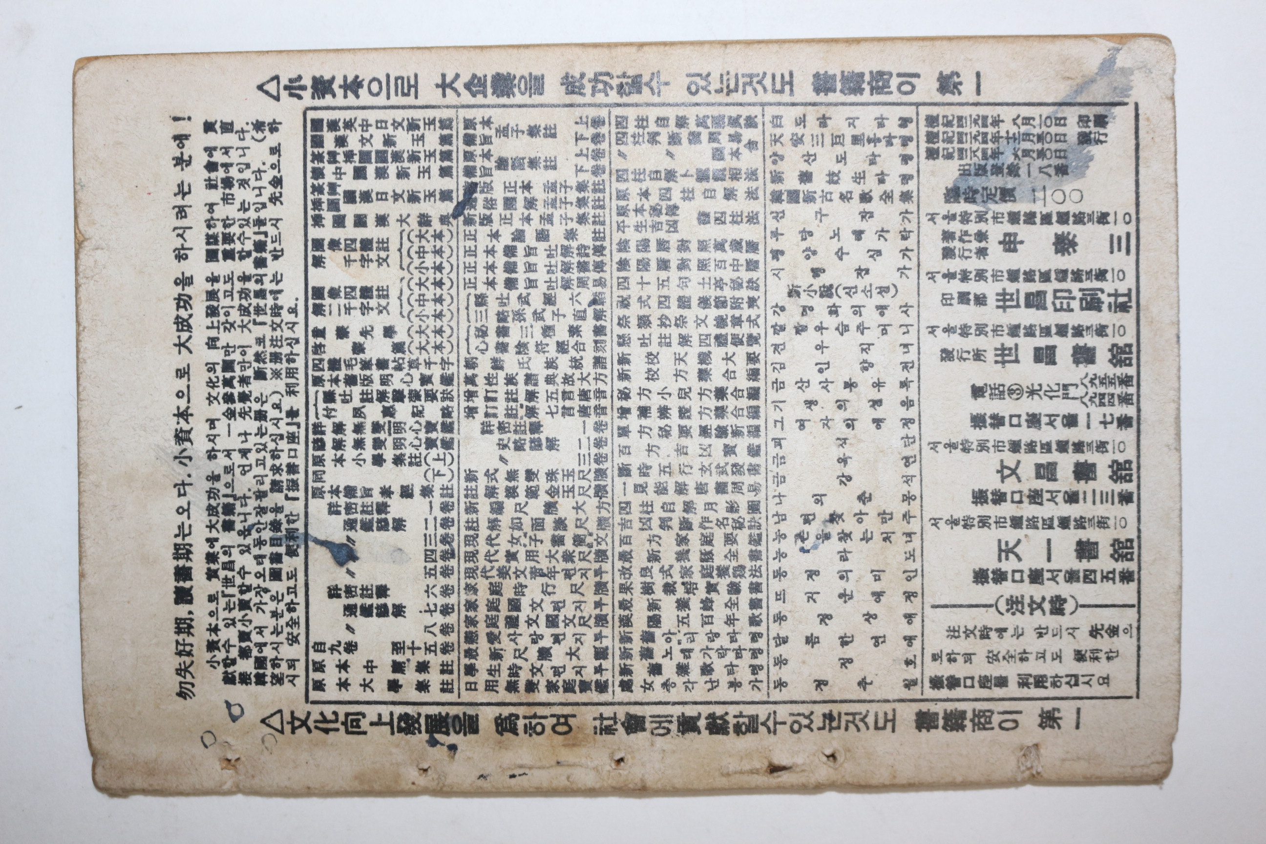 1951년(단기4284년) 세창서관 고대소설원본 소학사전(蘇學士傳)