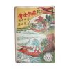 1951년(단기4284년) 세창서관 고대소설원본 소학사전(蘇學士傳)