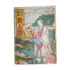 1952년(단기4285년) 세창서관 절세미인도(美人圖)