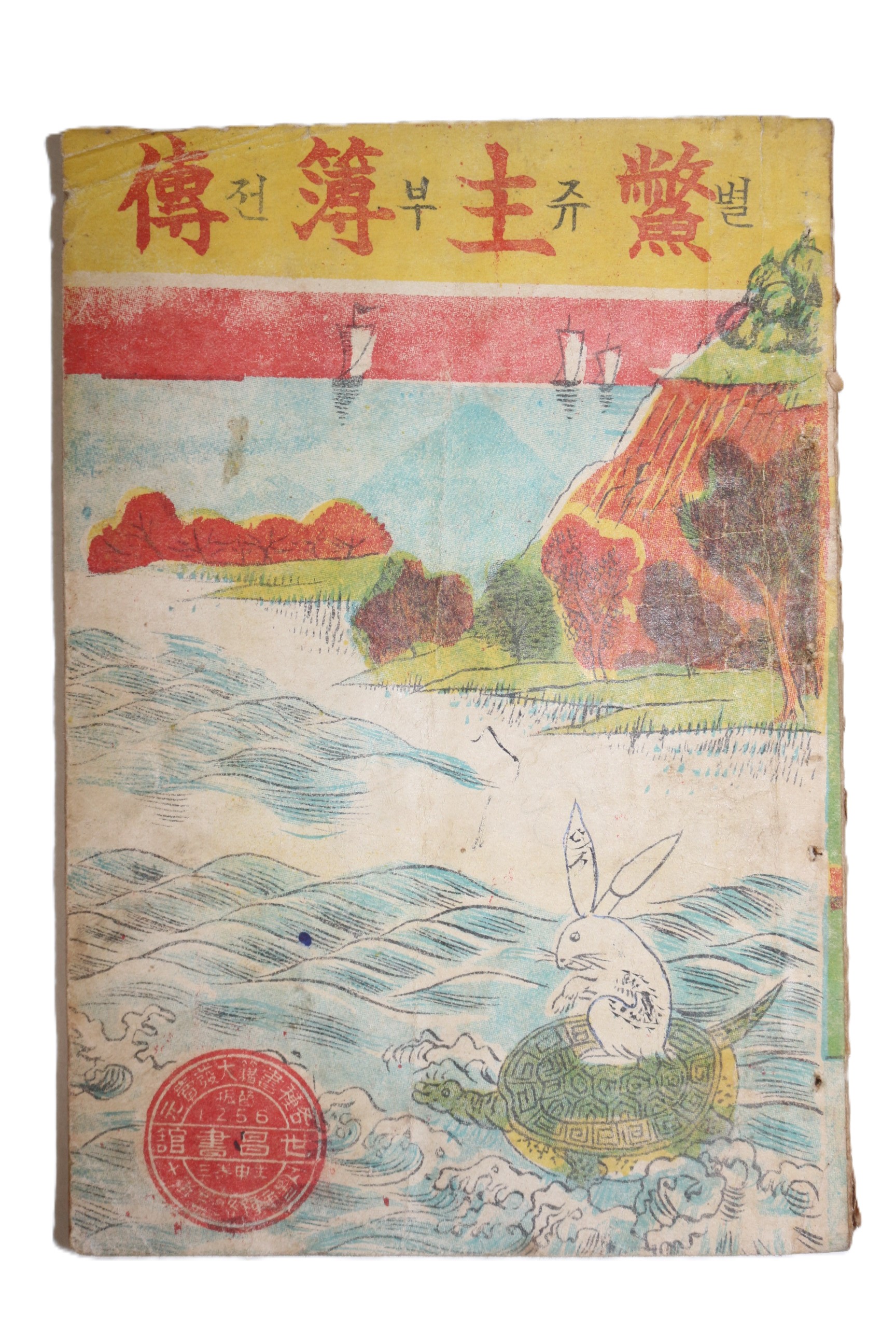 1952년(단기4285년) 세창서관 별주부전(鱉主簿傳)