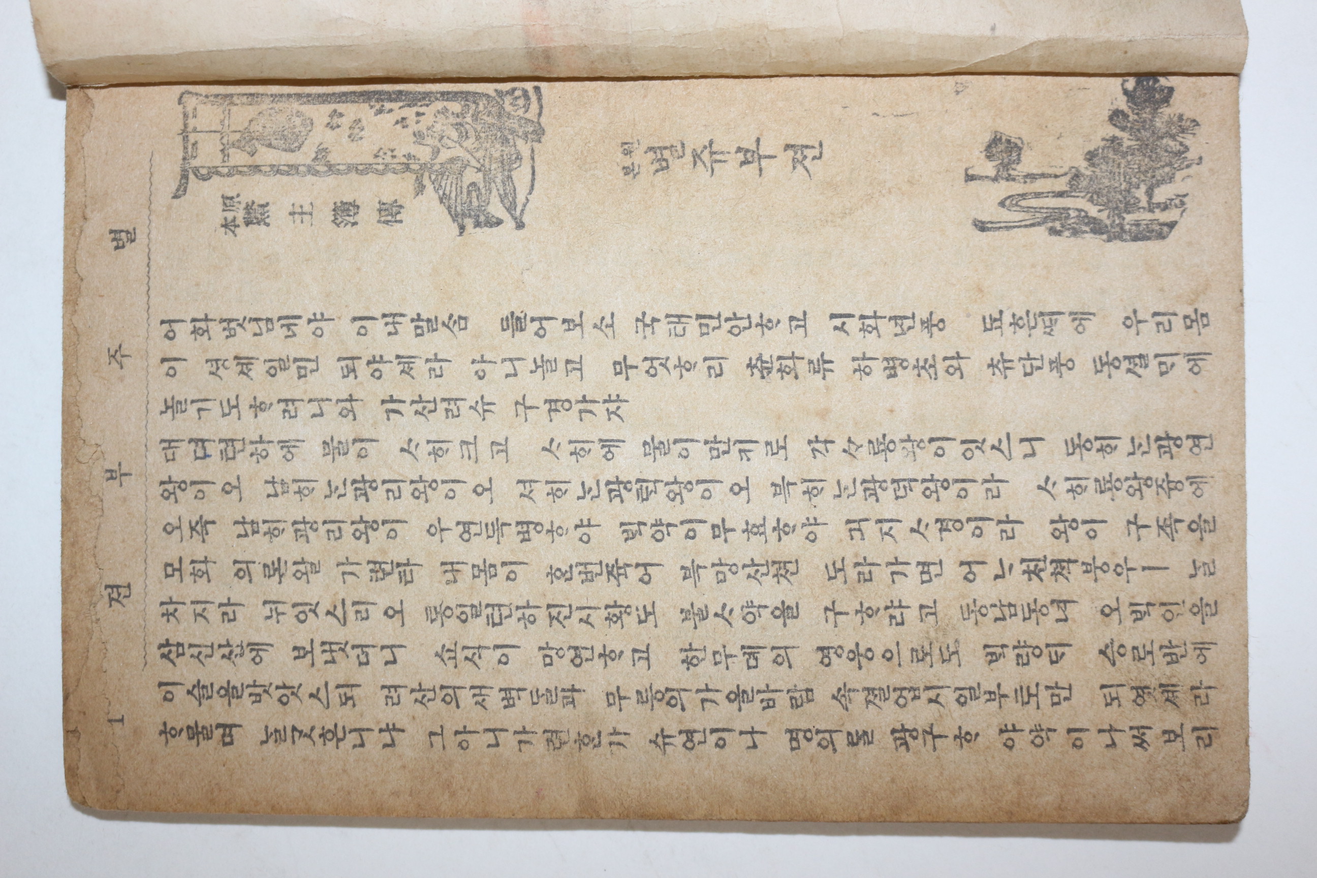 1952년(단기4285년) 세창서관 별주부전(鱉主簿傳)
