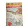 1952년(단기4285년) 세창서관 별주부전(鱉主簿傳)