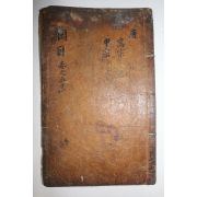 400년이상된 고목판본 자치통감강목(資治通鑑綱目) 41중하  1책