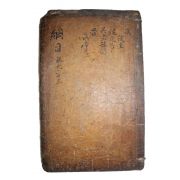 400년이상된 고목판본 자치통감강목(資治通鑑綱目) 16중,하  1책