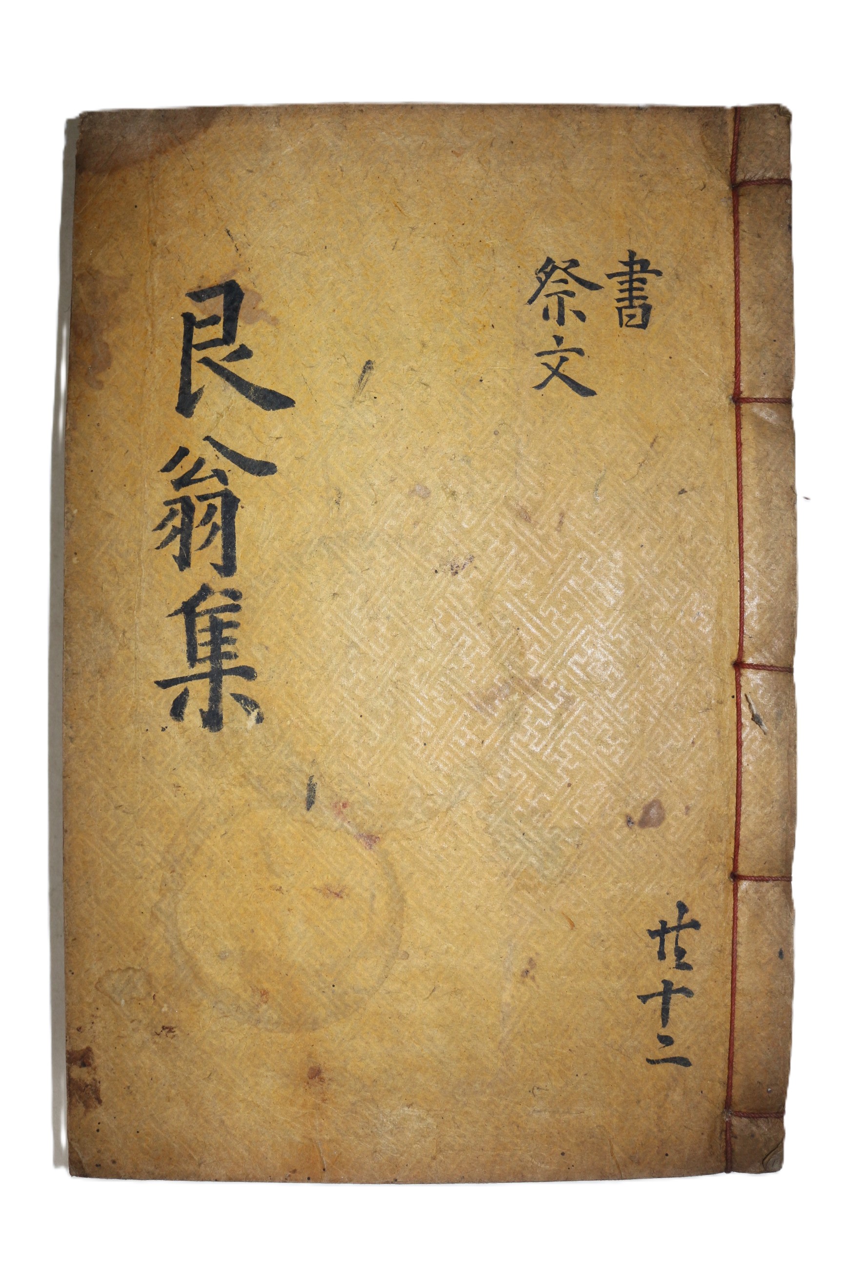 목판본 전주이씨 이헌경(李獻慶) 간옹선생문집(艮翁先生文集) 권13,14  1책