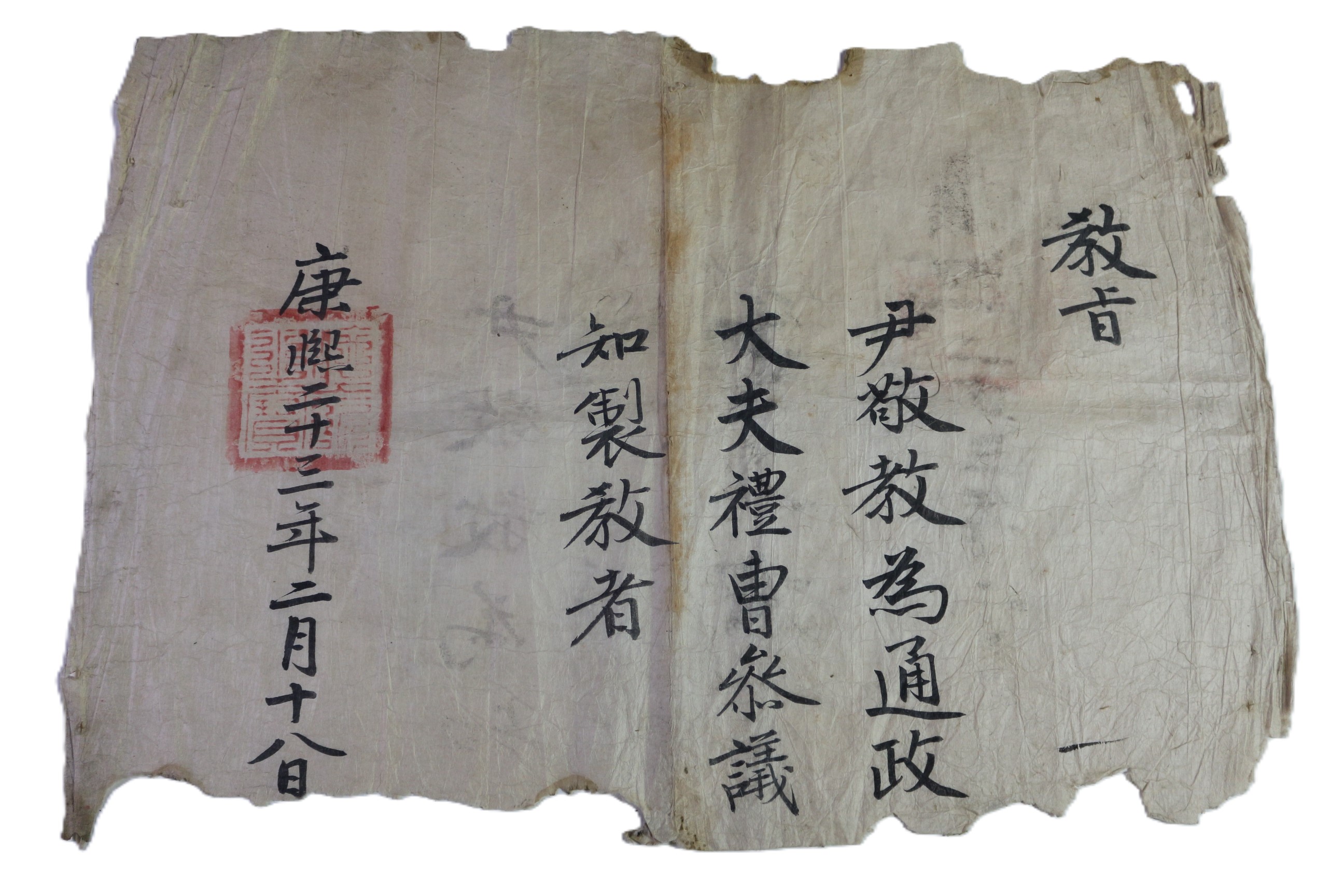 1-1684년(康熙23年) 부제학역임 윤경교(尹敬敎) 예조참의 교지