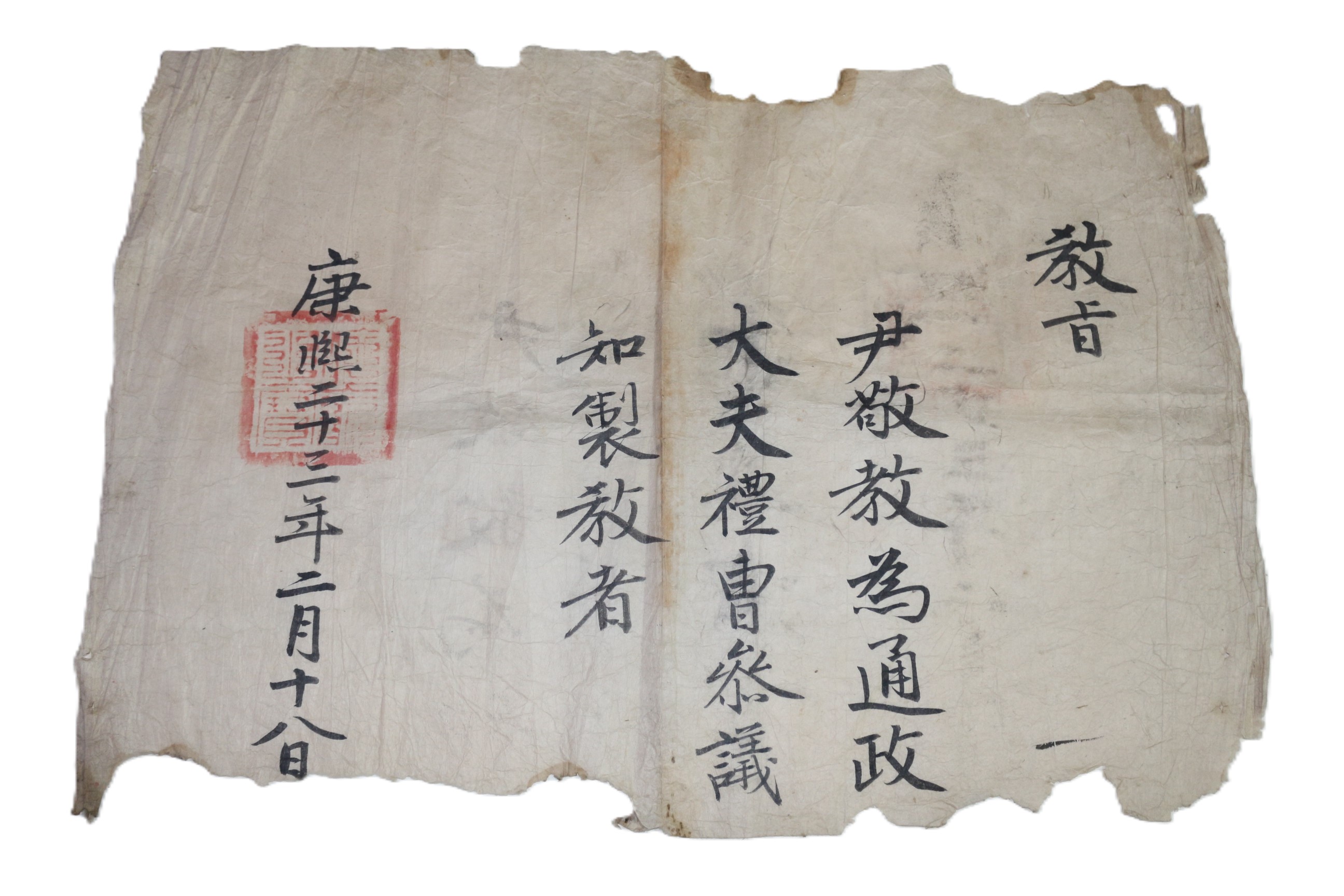 1-1684년(康熙23年) 부제학역임 윤경교(尹敬敎) 예조참의 교지