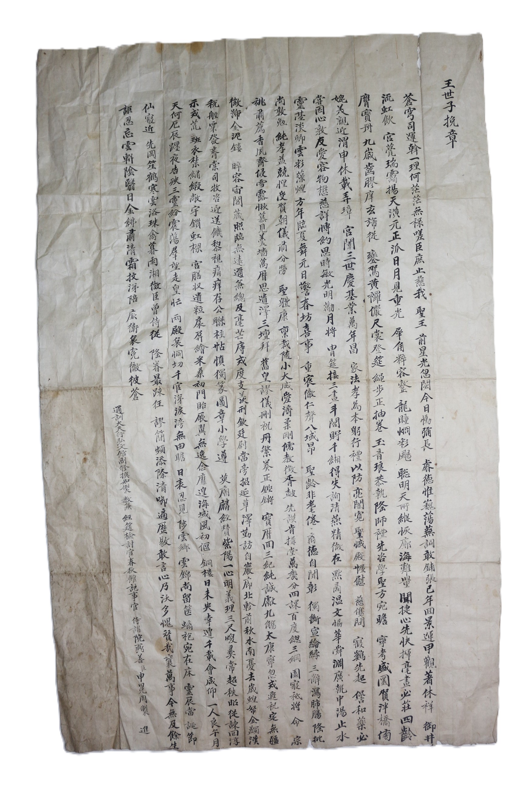 11-승정원동부승지역임의 신면주(申冕周) 왕세자만장(王世子挽章)