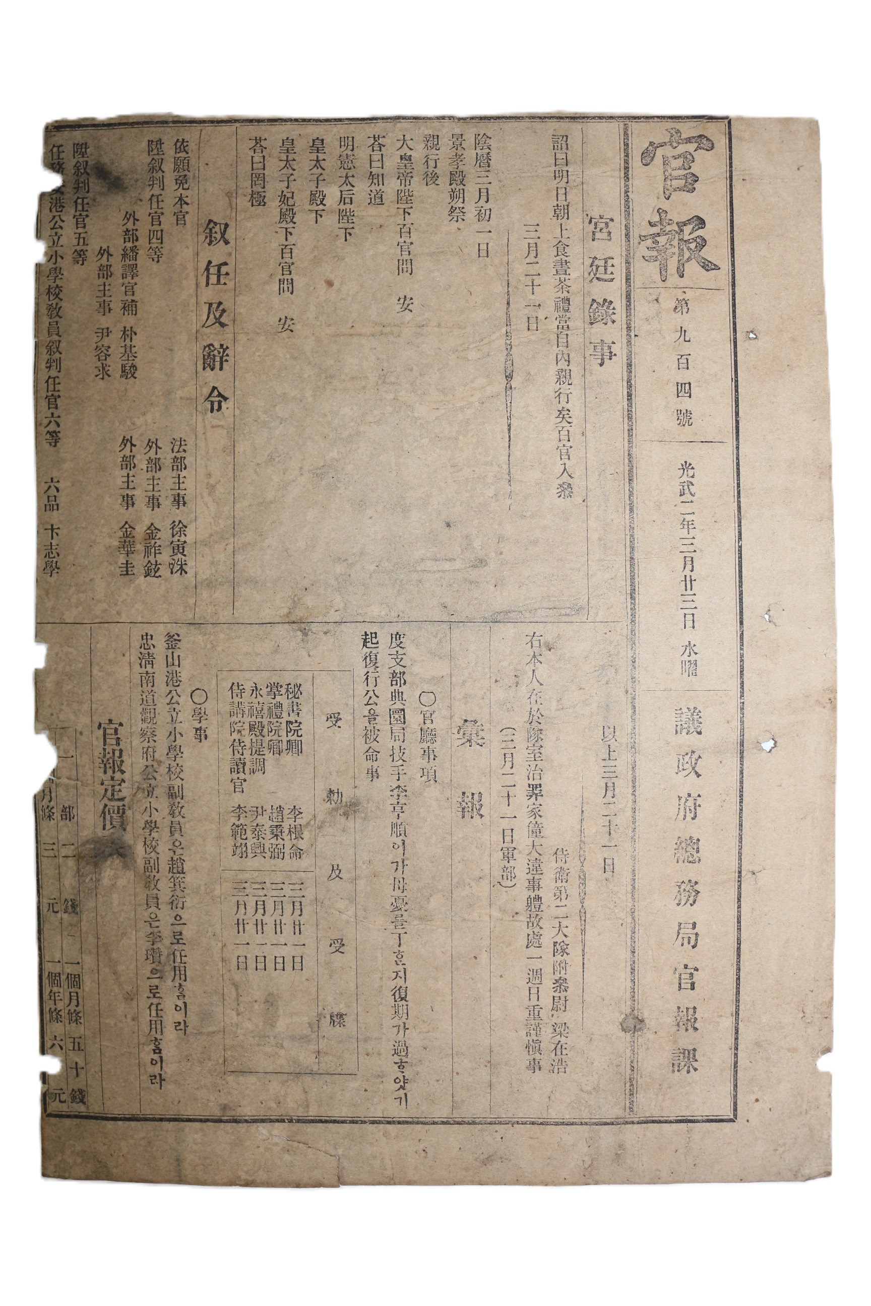 17-1898년(光武2年) 3월23일자 관보(官報) 1장
