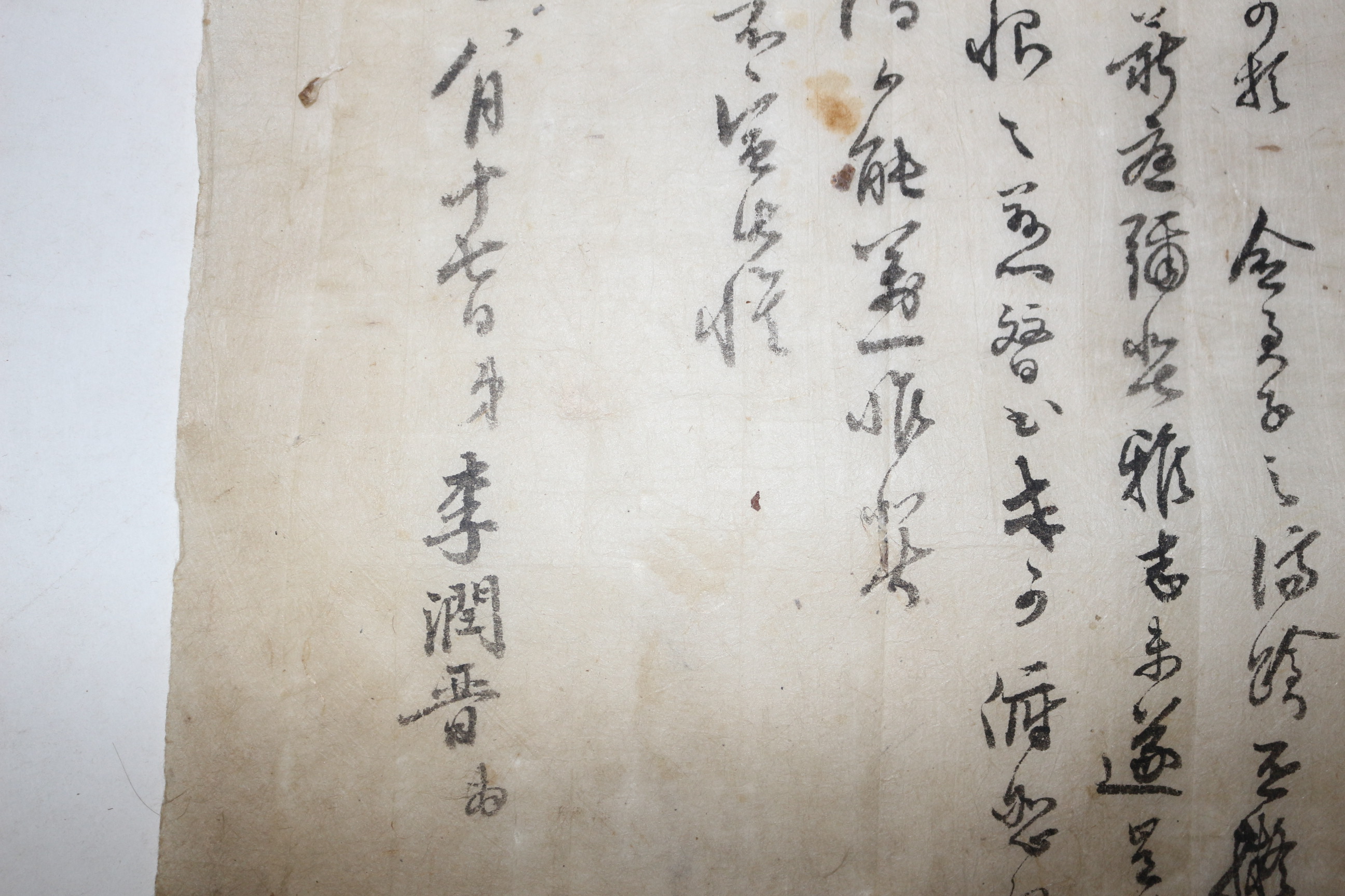 32-조선시대 이윤진(李潤晉) 간찰