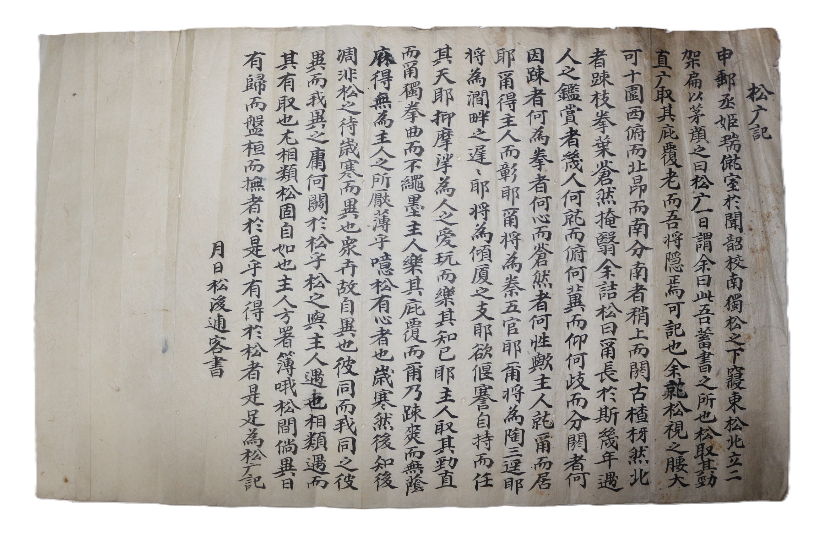 39-조선시대 필사 송엄기(松广記)