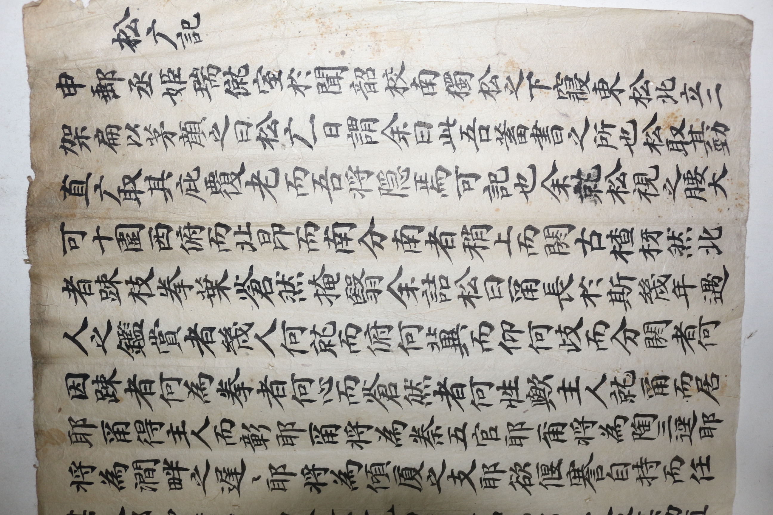 39-조선시대 필사 송엄기(松广記)