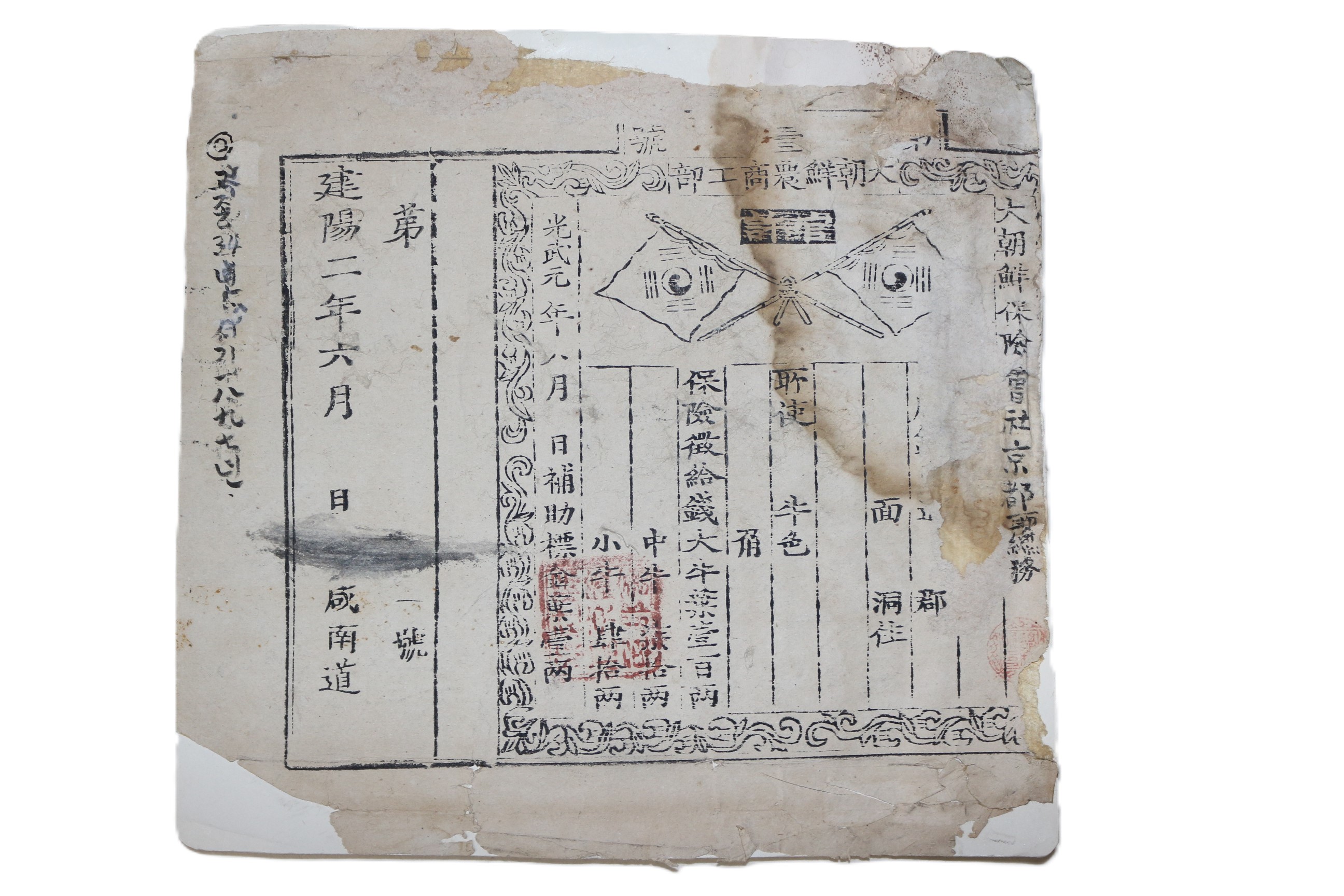 130-1897년(建陽2年) 우리나라 최초의 보험증권 대조선보험회사경도총무 소에 대한 보험증권