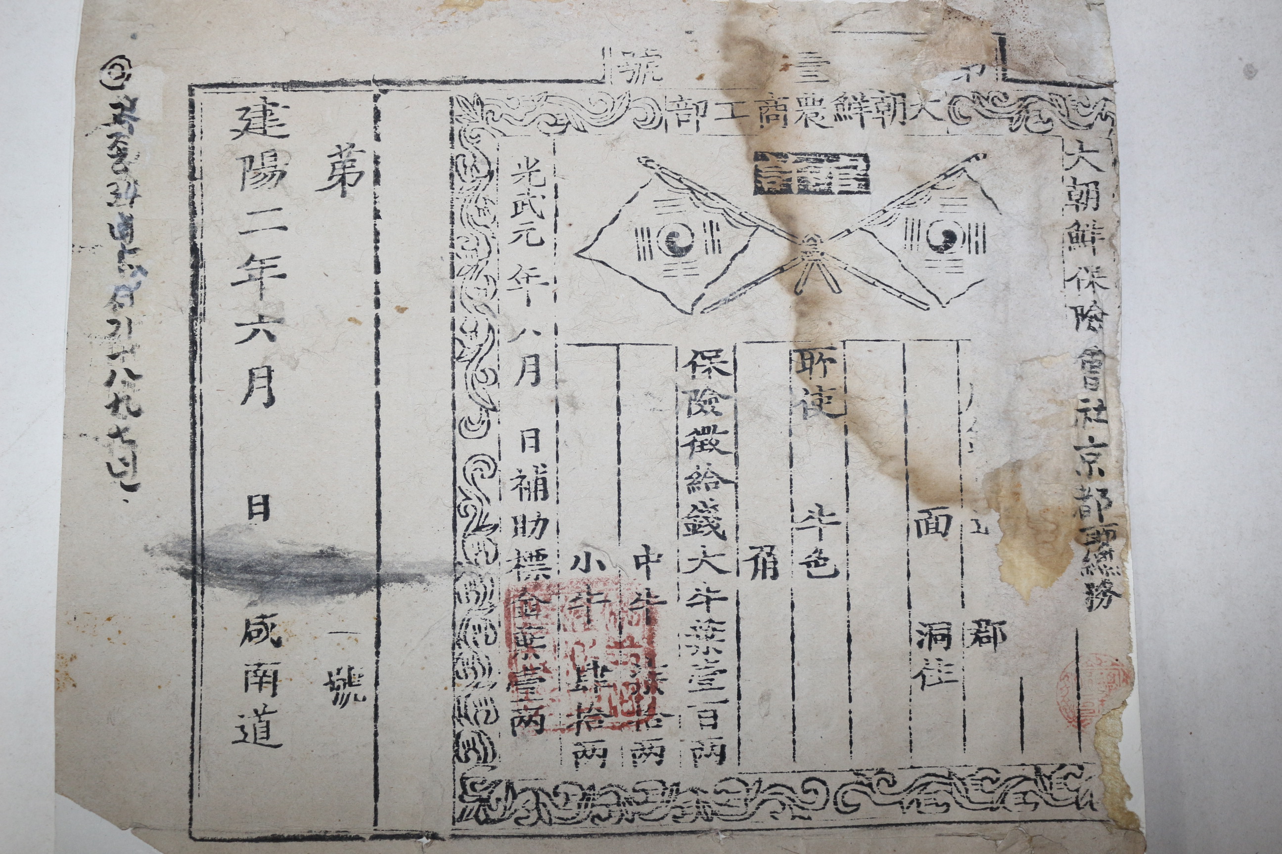 130-1897년(建陽2年) 우리나라 최초의 보험증권 대조선보험회사경도총무 소에 대한 보험증권