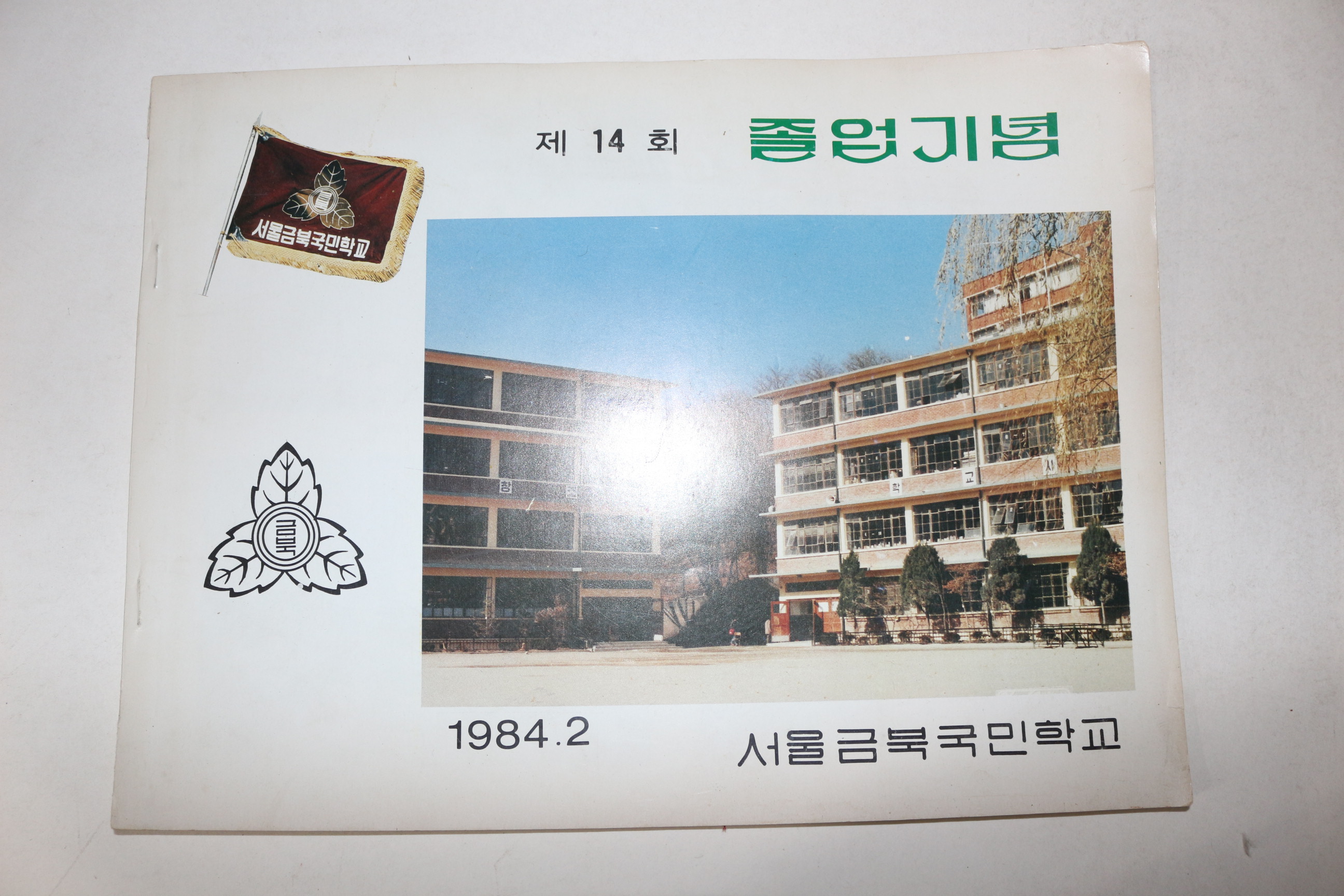1984년 서울금복국민학교 제14회 졸업기념 앨범