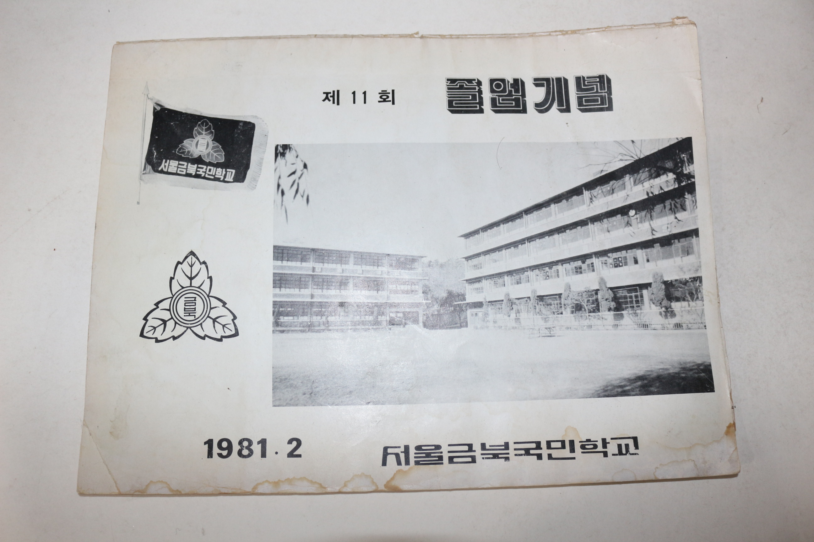 1981년 서울금북국민학교 제11회 졸업기념 앨범