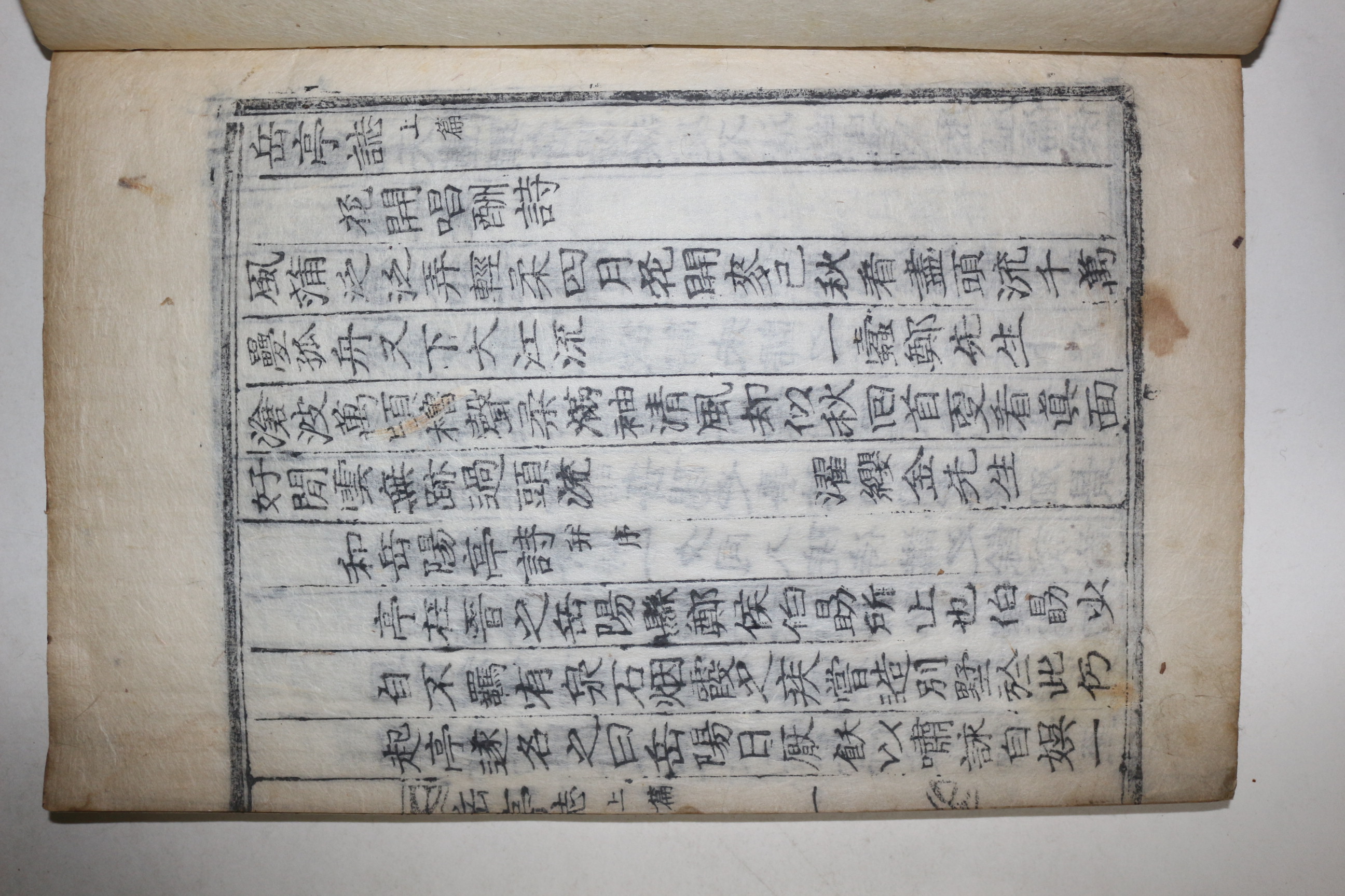 1909년 목활자본 金顯玉 等編 악정지(岳亭誌) 1책완질