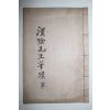 목판본 이덕형(李德馨) 한음문고(漢陰文稿) 1책완질