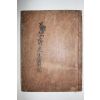 1849년 목판본 정수(鄭銹) 양졸재선생실기(養拙齋先生實記) 3권1책완질