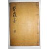 1826년 목활자본 상주출신 문신 채하징(蔡河徵) 취암채선생유집(翠巖蔡先生遺集) 2권1책완질