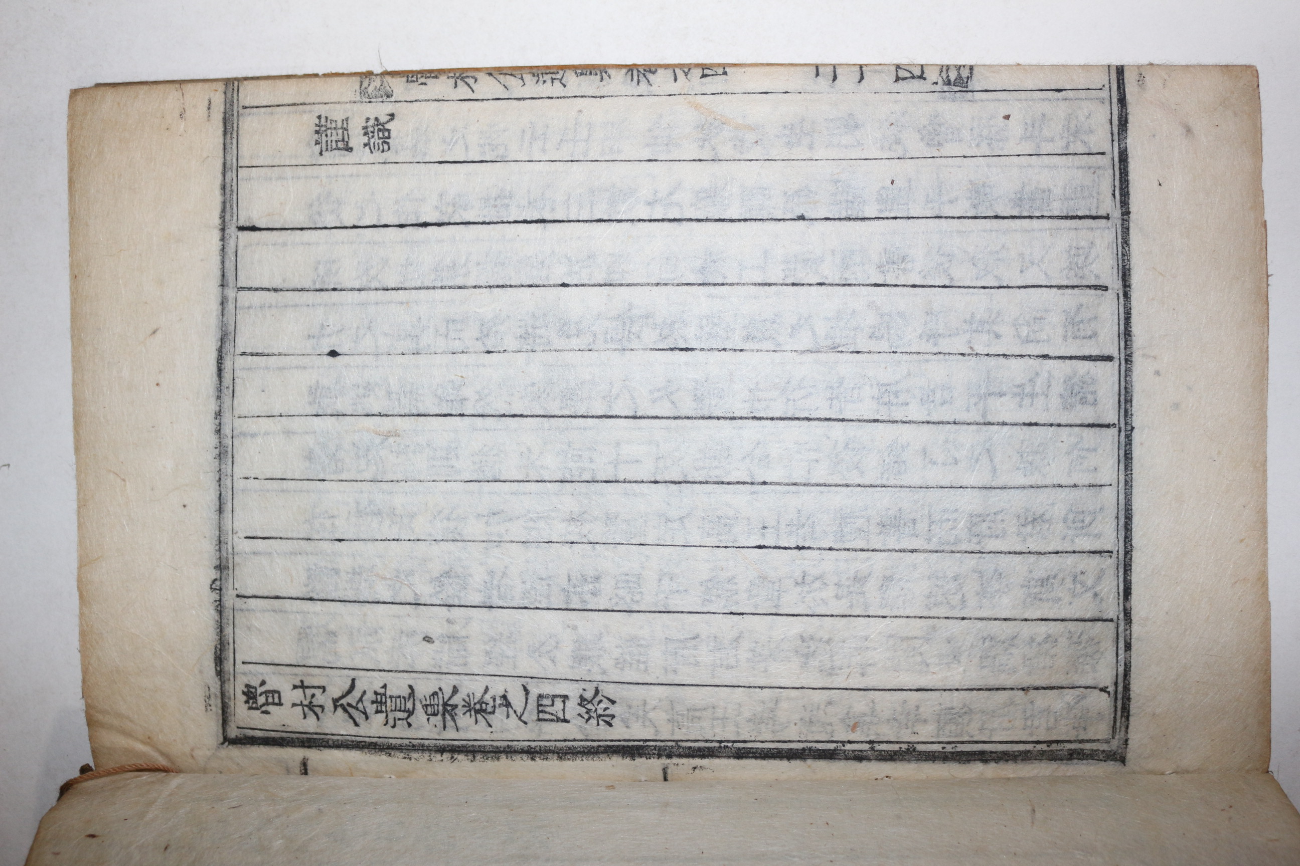 1872년 목활자본 정동환(鄭東煥) 노촌공유집(魯村公遺集) 권3,4終 1책