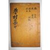 1872년 목활자본 정동환(鄭東煥) 노촌공유집(魯村公遺集) 권3,4終 1책