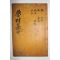 1872년 목활자본 정동환(鄭東煥) 노촌공유집(魯村公遺集) 권3,4終 1책