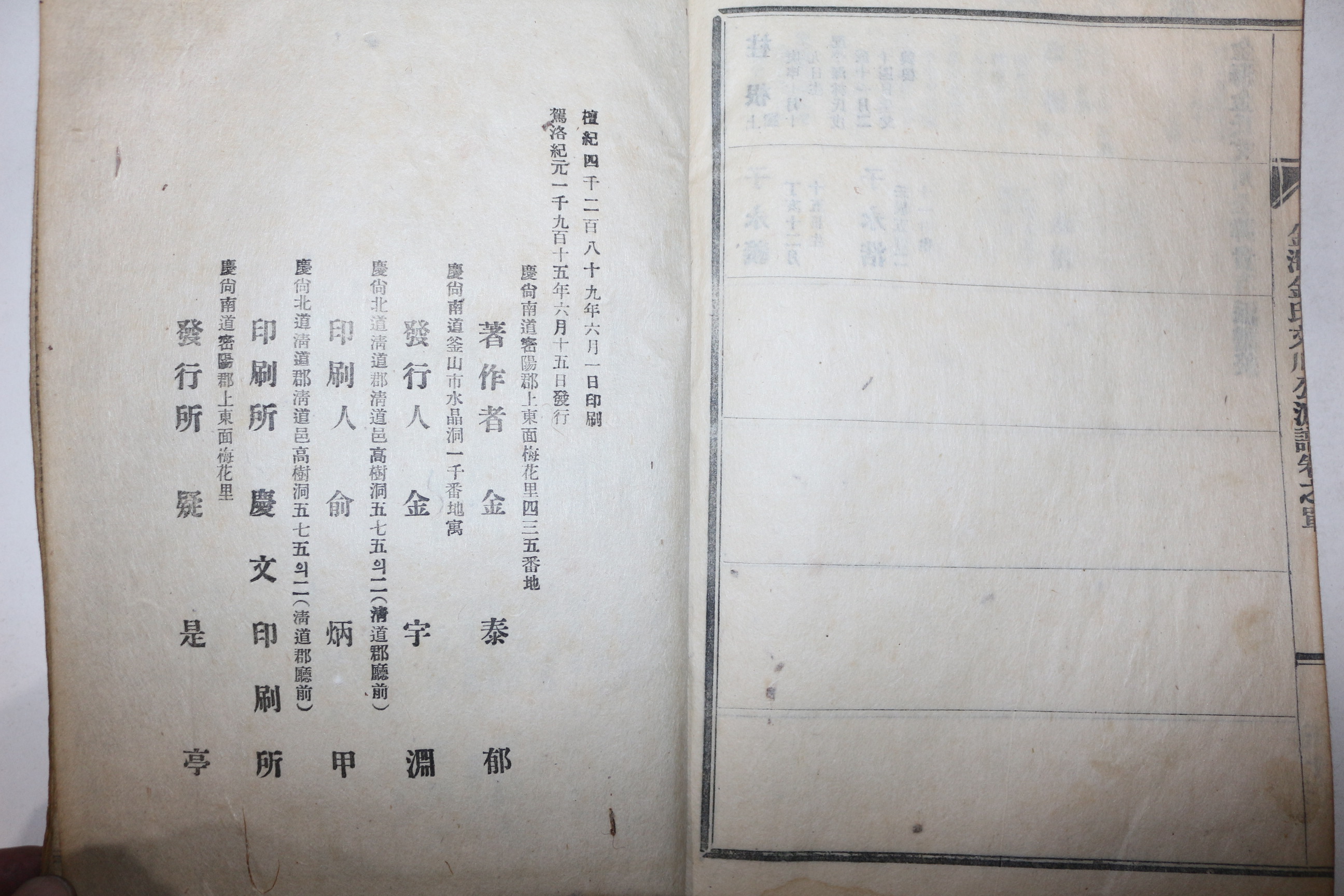 1956년 김해김씨문천공휘귀존파보(金海金氏文川公諱貴存派譜) 1책완질