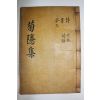 1939년 봉화간행 금기만(琴基萬) 국은문집(菊隱文集) 2권1책완질