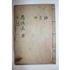 1936년 거창간행 최해두(崔海斗) 우계집(愚溪集) 2권1책완질