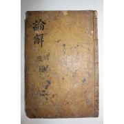 목판본 논어언해(論語諺解) 권2  1책