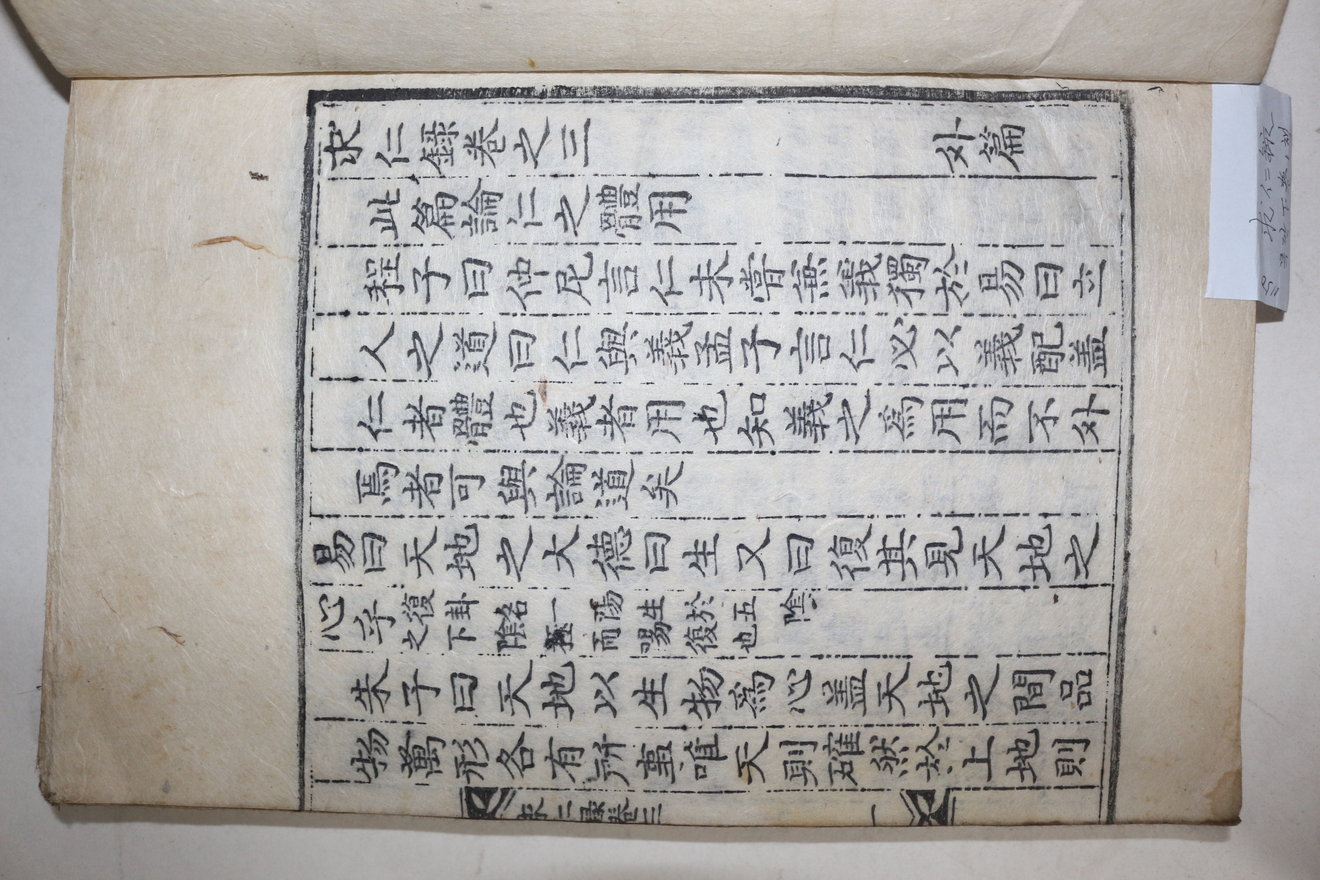 목판본 성리학자 여주이씨 이언적(李彦迪) 구인록(求仁錄) 권3,4終  1책