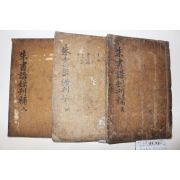 1785년 목판본 안동 호계서원(虎溪書院) 밀암(密庵)이재(李載) 주서강록간보(朱書講錄刊補) 6권3책완질