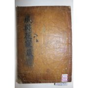 1866년 목판본 장복추(張福樞) 숙흥야매잠집설(夙興夜寐箴集說) 1책완질