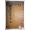 목활자본 김대현(金大賢) 유연당선생문집(悠然堂先生文集) 권1,2  1책