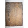 목판본 의성김씨 김성탁(金聖鐸) 제산선생문집(霽山先生文集)년보,부록 1책완질